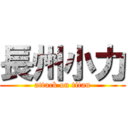 長州小力 (attack on titan)