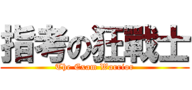 指考の狂戰士 (The Exam Warrior)