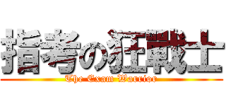 指考の狂戰士 (The Exam Warrior)