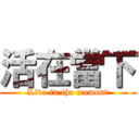 活在當下 (Live in the moment)