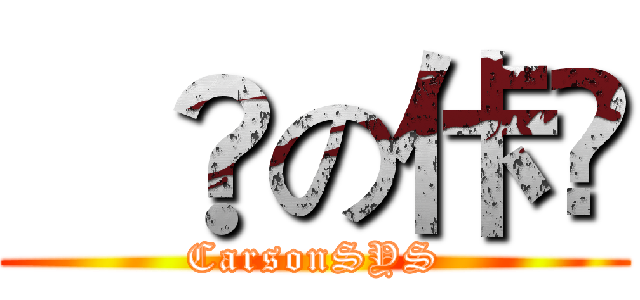 諪歮の佧潹 (CarsonSYS)