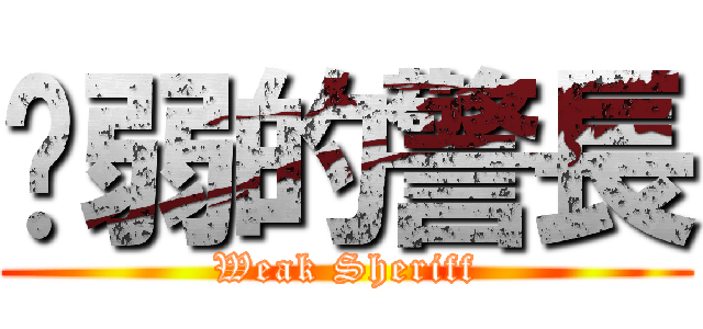 虛弱的警長 (Weak Sheriff)