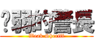 虛弱的警長 (Weak Sheriff)