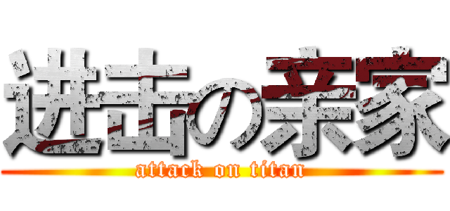 进击の亲家 (attack on titan)