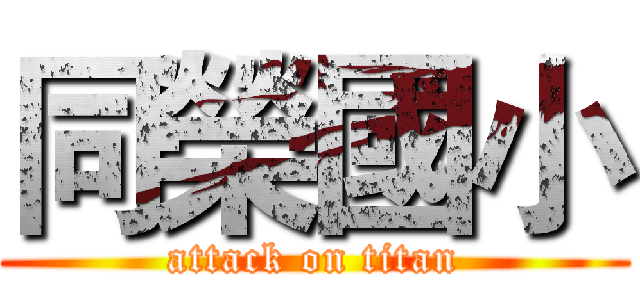 同榮國小 (attack on titan)