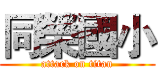 同榮國小 (attack on titan)