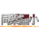 同榮國小 (attack on titan)