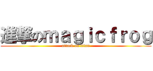 進撃のｍａｇｉｃｆｒｏｇ (attack on titan)