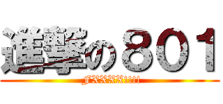 進撃の８０１ ( FXXXX!!!!)