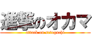 進撃のオカマ (attack on setoguchi)