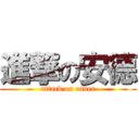 進撃の安德 (attack on ender)