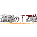 進擊のＴＺ啦 (TechnologyZombie)