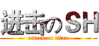进击のＳＨ (attack on titan)