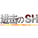 进击のＳＨ (attack on titan)
