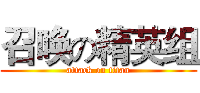 召唤の精英组 (attack on titan)