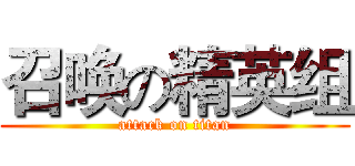 召唤の精英组 (attack on titan)