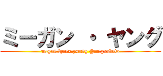 ミーガン ・ ヤング (megan lynne young @meganbata)