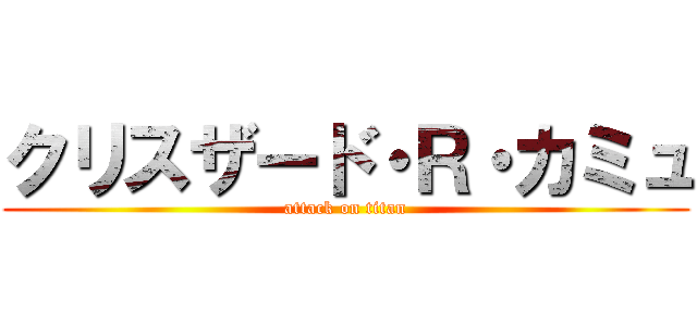 クリスザード・Ｒ・カミュ (attack on titan)
