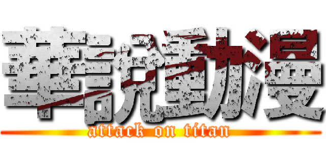 華說動漫 (attack on titan)