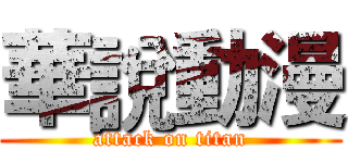 華說動漫 (attack on titan)