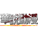 華說動漫 (attack on titan)