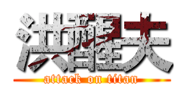 洪醒夫 (attack on titan)
