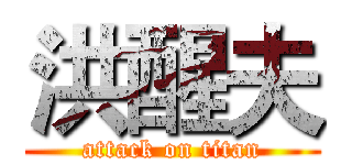 洪醒夫 (attack on titan)