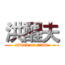 洪醒夫 (attack on titan)