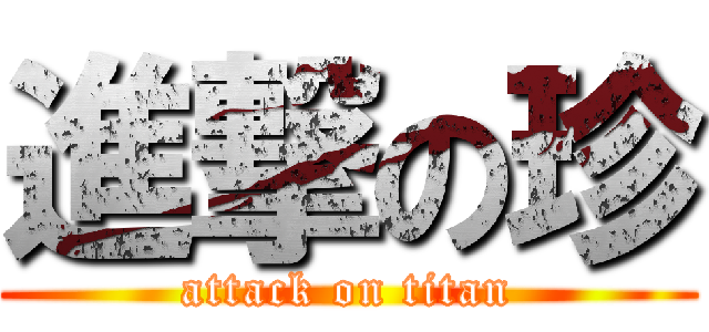 進撃の珍 (attack on titan)