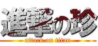 進撃の珍 (attack on titan)