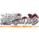 進撃の珍 (attack on titan)