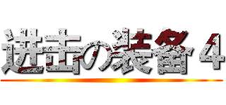 进击の装备４ ()