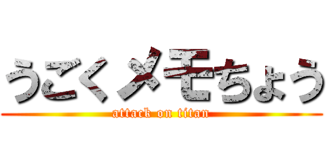 うごくメモちょう (attack on titan)