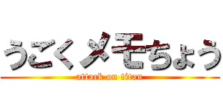 うごくメモちょう (attack on titan)