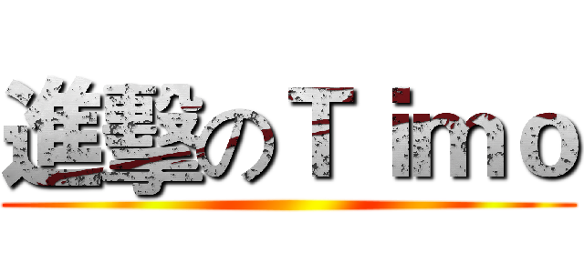進擊のＴｉｍｏ ()