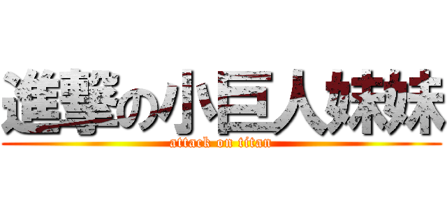 進撃の小巨人妹妹 (attack on titan)