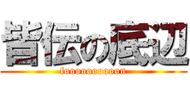 皆伝の底辺 (foooooooooon)