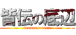 皆伝の底辺 (foooooooooon)