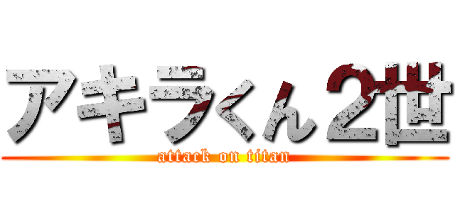 アキラくん２世 (attack on titan)