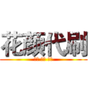 花颜代刷 (低价 稳定 诚信)
