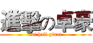進擊の卓豪 (cai hall giant)