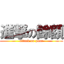 進撃の餘額 (attack on poor)