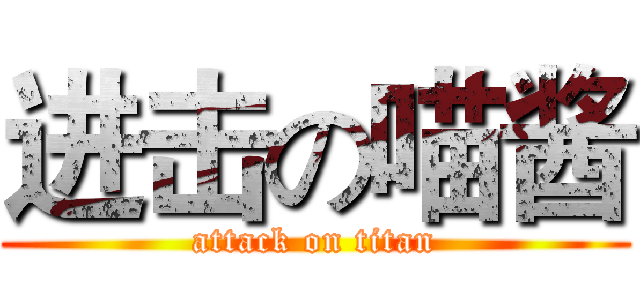 进击の喵酱 (attack on titan)