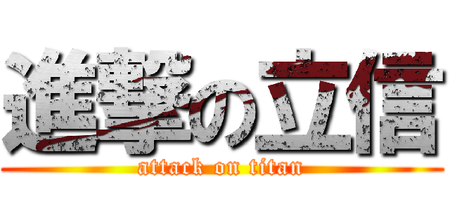 進撃の立信 (attack on titan)