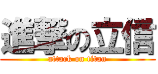 進撃の立信 (attack on titan)