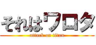 それはワロタ (attack on titan)
