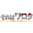 それはワロタ (attack on titan)