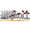 進撃の辻 (attack on ｔｕｊｉ)