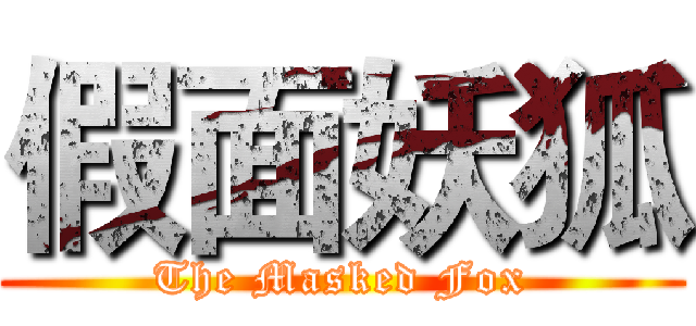 假面妖狐 (The Masked Fox)