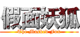 假面妖狐 (The Masked Fox)